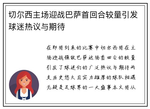 切尔西主场迎战巴萨首回合较量引发球迷热议与期待