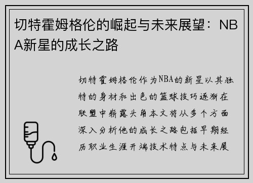 切特霍姆格伦的崛起与未来展望：NBA新星的成长之路