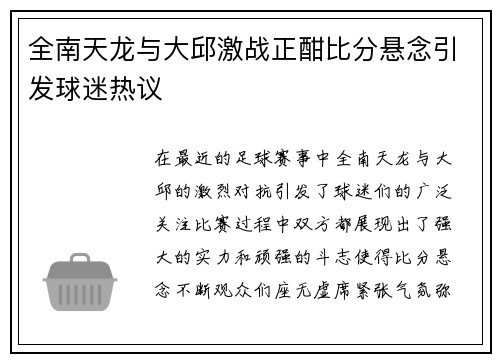全南天龙与大邱激战正酣比分悬念引发球迷热议