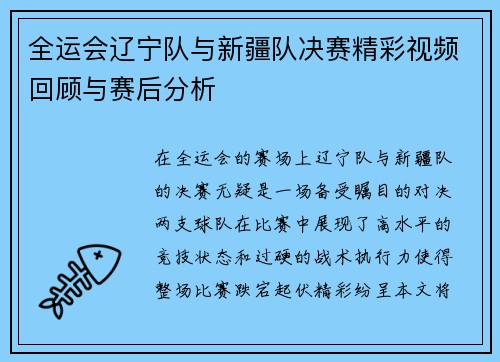 全运会辽宁队与新疆队决赛精彩视频回顾与赛后分析