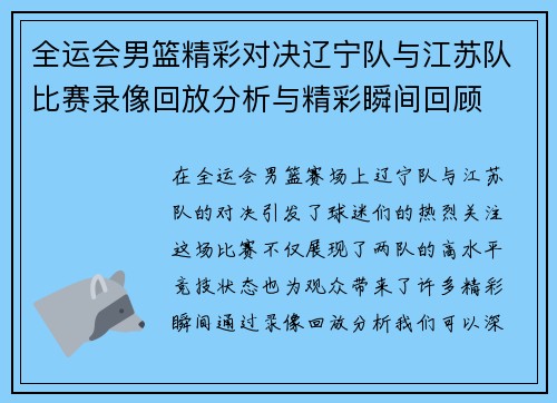 全运会男篮精彩对决辽宁队与江苏队比赛录像回放分析与精彩瞬间回顾