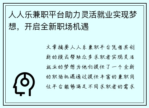 人人乐兼职平台助力灵活就业实现梦想，开启全新职场机遇