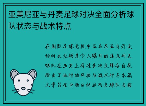 亚美尼亚与丹麦足球对决全面分析球队状态与战术特点