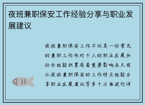 夜班兼职保安工作经验分享与职业发展建议