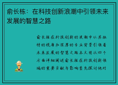 俞长栋：在科技创新浪潮中引领未来发展的智慧之路