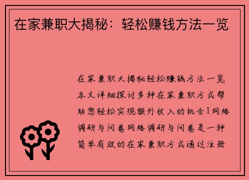 在家兼职大揭秘：轻松赚钱方法一览