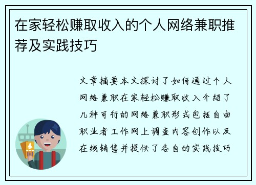 在家轻松赚取收入的个人网络兼职推荐及实践技巧