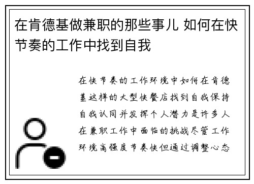 在肯德基做兼职的那些事儿 如何在快节奏的工作中找到自我