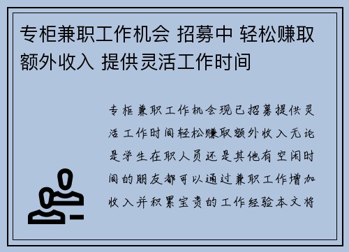 专柜兼职工作机会 招募中 轻松赚取额外收入 提供灵活工作时间