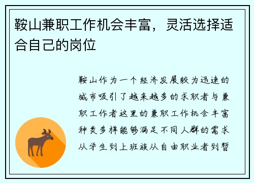 鞍山兼职工作机会丰富，灵活选择适合自己的岗位