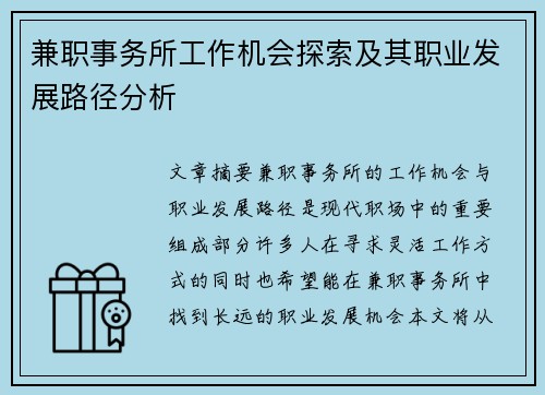 兼职事务所工作机会探索及其职业发展路径分析