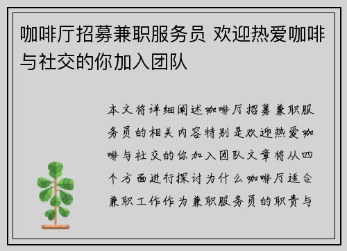 咖啡厅招募兼职服务员 欢迎热爱咖啡与社交的你加入团队