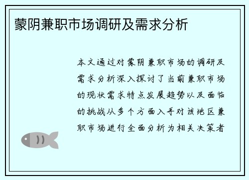 蒙阴兼职市场调研及需求分析