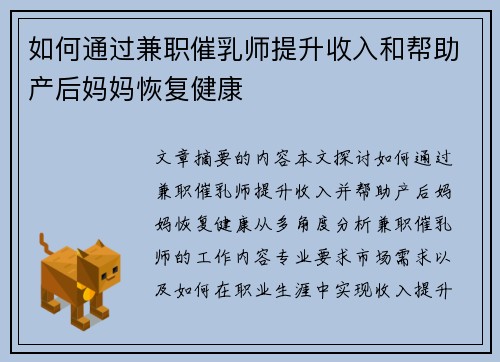 如何通过兼职催乳师提升收入和帮助产后妈妈恢复健康