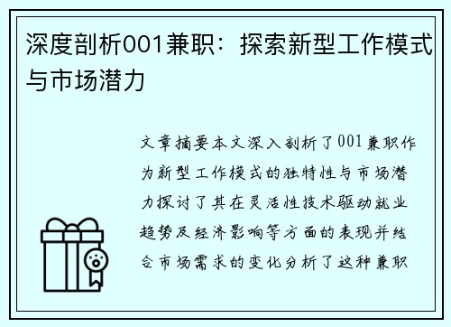 深度剖析001兼职：探索新型工作模式与市场潜力