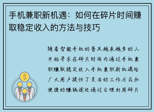 手机兼职新机遇：如何在碎片时间赚取稳定收入的方法与技巧