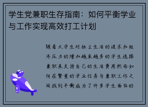 学生党兼职生存指南：如何平衡学业与工作实现高效打工计划