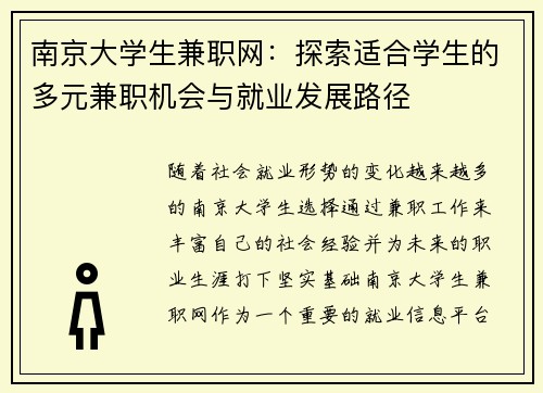 南京大学生兼职网：探索适合学生的多元兼职机会与就业发展路径