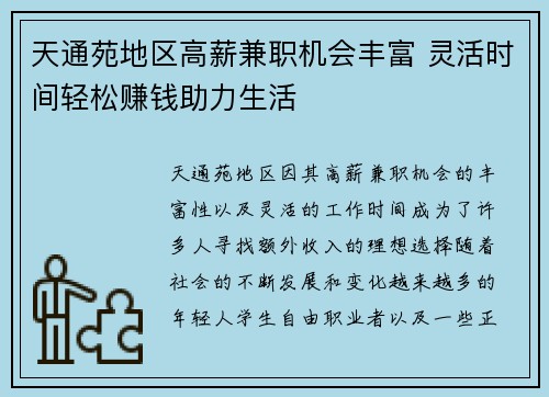 天通苑地区高薪兼职机会丰富 灵活时间轻松赚钱助力生活