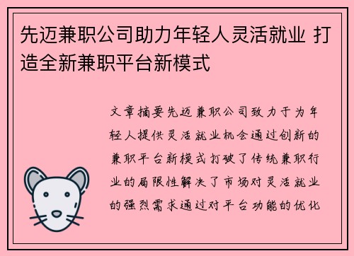 先迈兼职公司助力年轻人灵活就业 打造全新兼职平台新模式