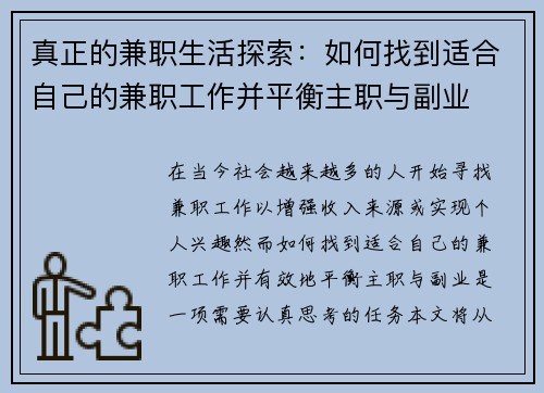 真正的兼职生活探索：如何找到适合自己的兼职工作并平衡主职与副业