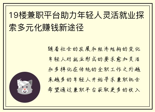 19楼兼职平台助力年轻人灵活就业探索多元化赚钱新途径