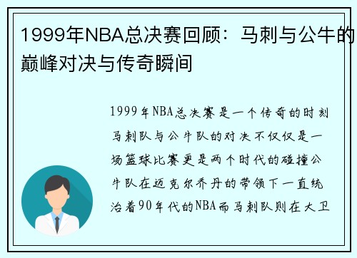 1999年NBA总决赛回顾：马刺与公牛的巅峰对决与传奇瞬间