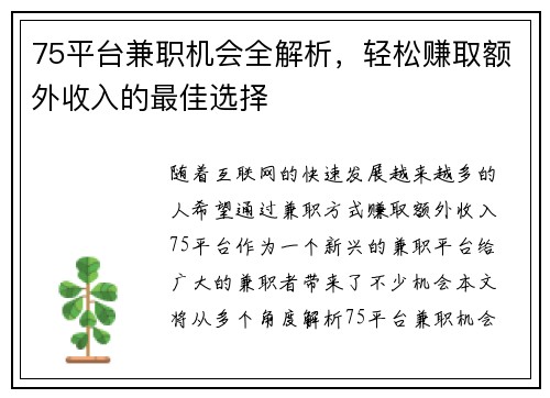 75平台兼职机会全解析，轻松赚取额外收入的最佳选择