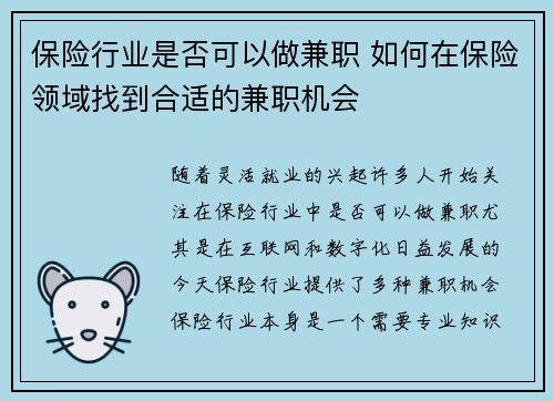 保险行业是否可以做兼职 如何在保险领域找到合适的兼职机会