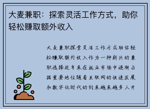 大麦兼职：探索灵活工作方式，助你轻松赚取额外收入