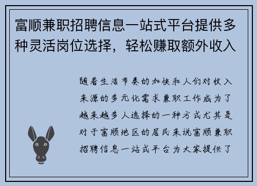 富顺兼职招聘信息一站式平台提供多种灵活岗位选择，轻松赚取额外收入