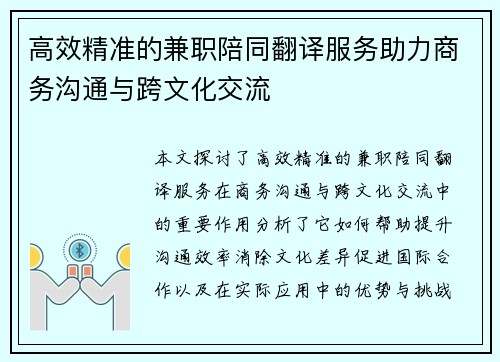 高效精准的兼职陪同翻译服务助力商务沟通与跨文化交流