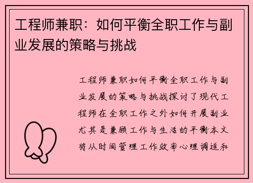 工程师兼职：如何平衡全职工作与副业发展的策略与挑战