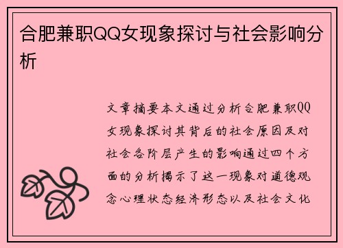 合肥兼职QQ女现象探讨与社会影响分析
