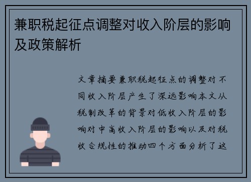 兼职税起征点调整对收入阶层的影响及政策解析