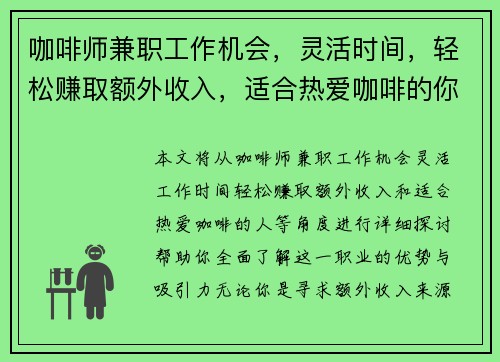 咖啡师兼职工作机会，灵活时间，轻松赚取额外收入，适合热爱咖啡的你