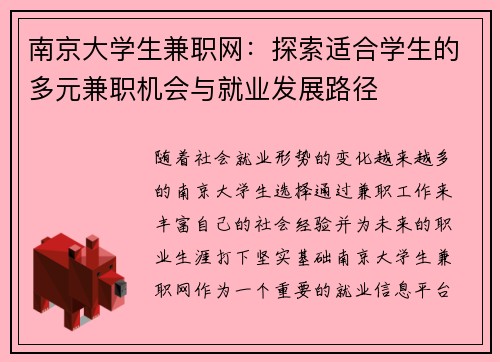南京大学生兼职网：探索适合学生的多元兼职机会与就业发展路径