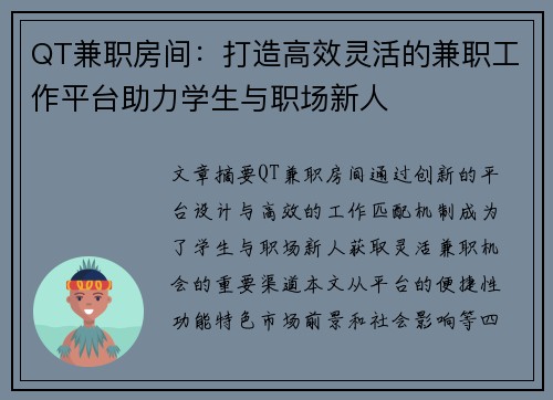 QT兼职房间：打造高效灵活的兼职工作平台助力学生与职场新人