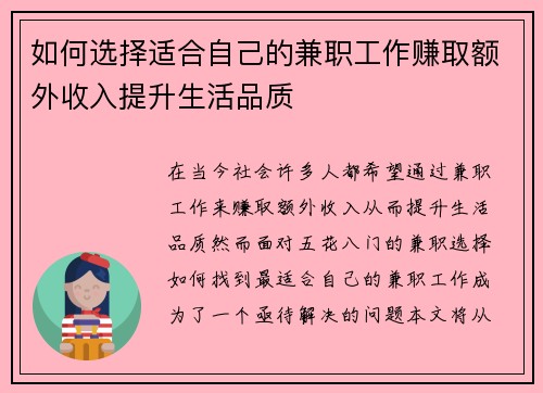 如何选择适合自己的兼职工作赚取额外收入提升生活品质