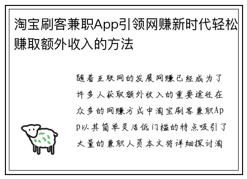 淘宝刷客兼职App引领网赚新时代轻松赚取额外收入的方法