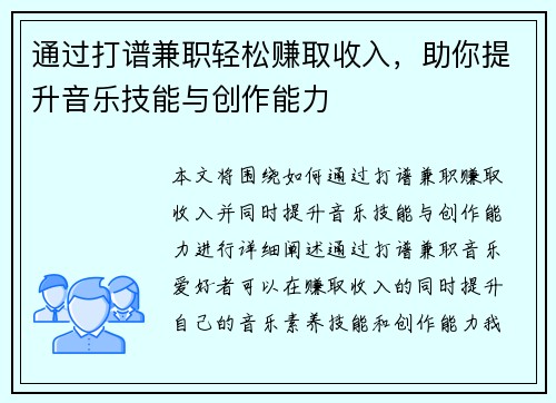 通过打谱兼职轻松赚取收入，助你提升音乐技能与创作能力