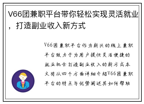 V66团兼职平台带你轻松实现灵活就业，打造副业收入新方式