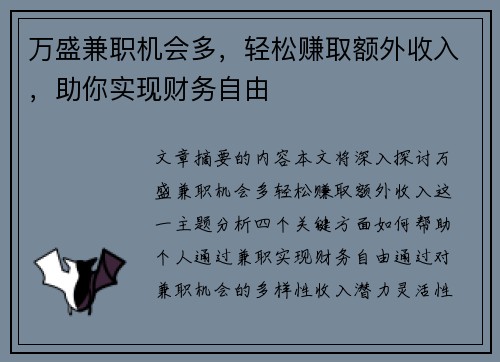 万盛兼职机会多，轻松赚取额外收入，助你实现财务自由