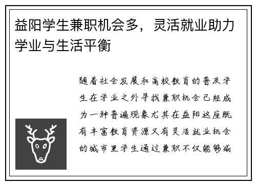 益阳学生兼职机会多，灵活就业助力学业与生活平衡