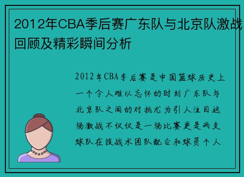 2012年CBA季后赛广东队与北京队激战回顾及精彩瞬间分析