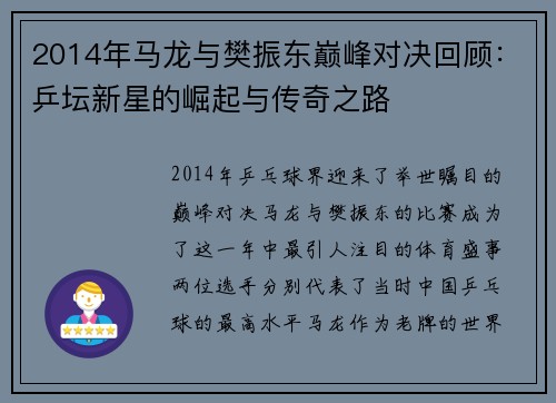 2014年马龙与樊振东巅峰对决回顾：乒坛新星的崛起与传奇之路