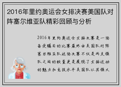 2016年里约奥运会女排决赛美国队对阵塞尔维亚队精彩回顾与分析