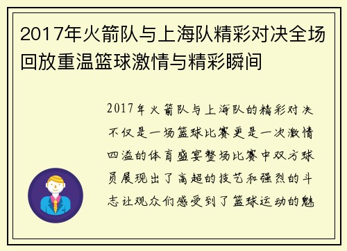 2017年火箭队与上海队精彩对决全场回放重温篮球激情与精彩瞬间