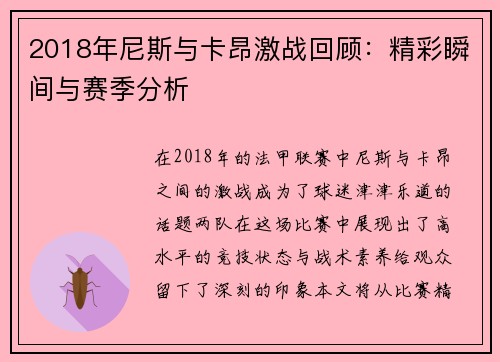 2018年尼斯与卡昂激战回顾：精彩瞬间与赛季分析