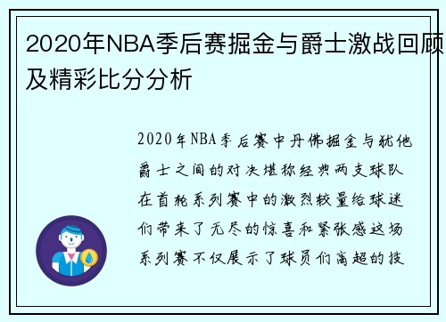 2020年NBA季后赛掘金与爵士激战回顾及精彩比分分析